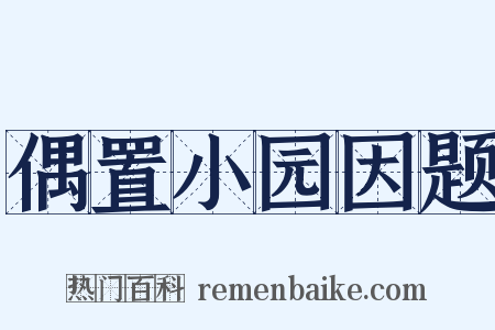 偶置小园因题是什么意思的图片